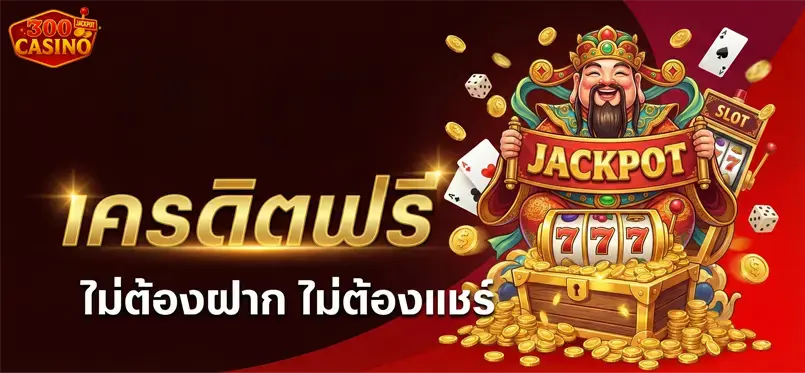 รับ เครดิต ฟรี 300